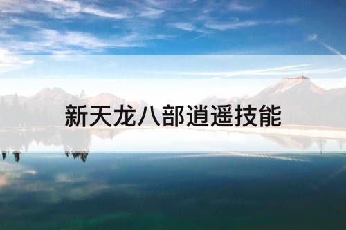 新天龙八部逍遥技能