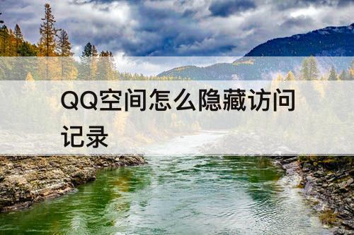 QQ空间怎么隐藏访问记录