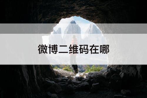 微博二维码在哪