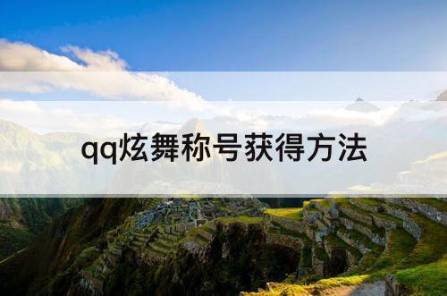 qq炫舞称号获得方法