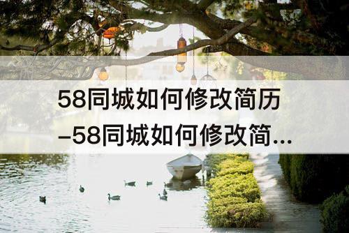 58同城如何修改简历-58同城如何修改简历年龄