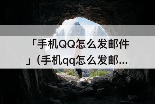 「手机QQ怎么发邮件」(手机qq怎么发邮件文档)