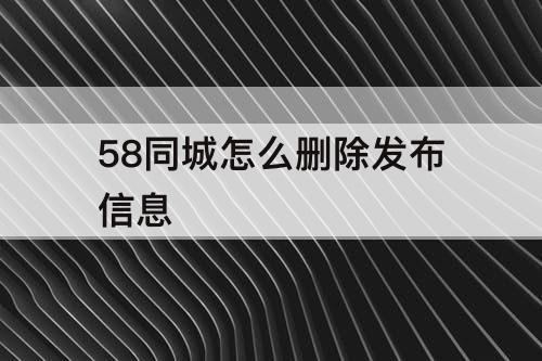 58同城怎么删除发布信息