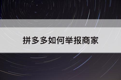 拼多多如何举报商家