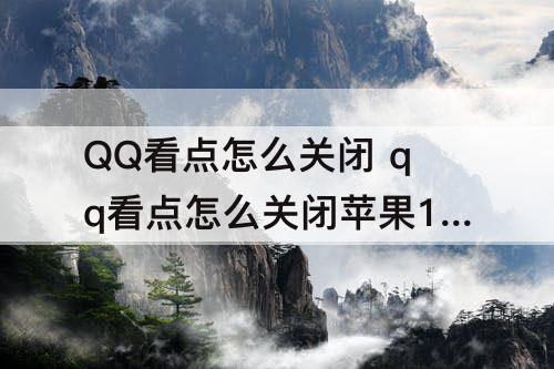 QQ看点怎么关闭 qq看点怎么关闭苹果12