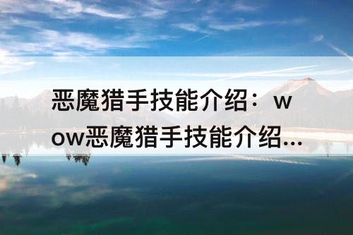 恶魔猎手技能介绍：wow恶魔猎手技能介绍攻略