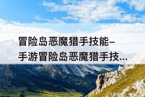 冒险岛恶魔猎手技能-手游冒险岛恶魔猎手技能加点