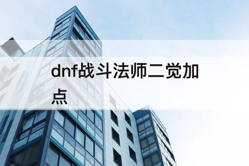 dnf战斗法师二觉加点