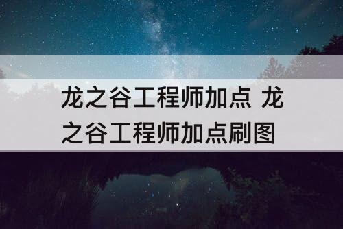 龙之谷工程师加点 龙之谷工程师加点刷图