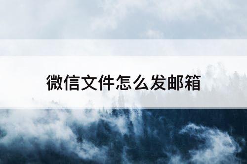 微信文件怎么发邮箱