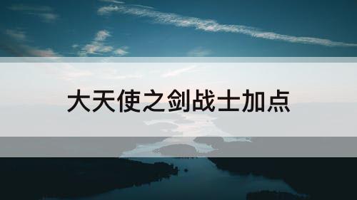 大天使之剑战士加点