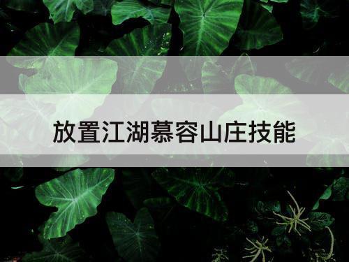 放置江湖慕容山庄技能