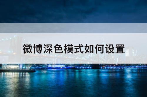 微博深色模式如何设置