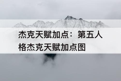 杰克天赋加点：第五人格杰克天赋加点图