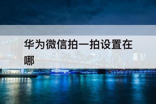 华为微信拍一拍设置在哪