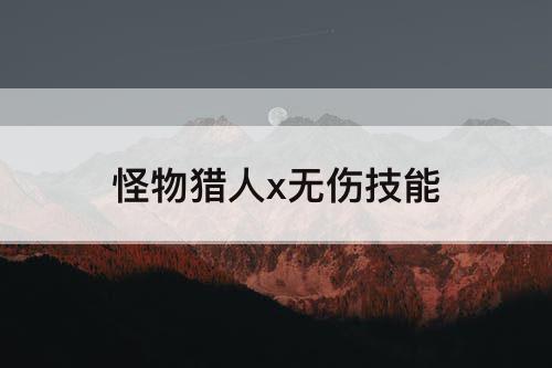 怪物猎人x无伤技能