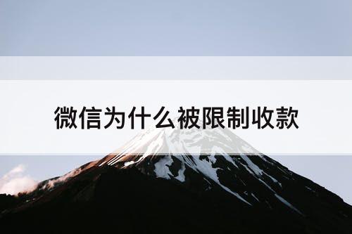 微信为什么被限制收款