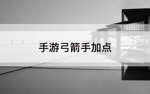 手游弓箭手加点