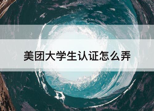 美团大学生认证怎么弄