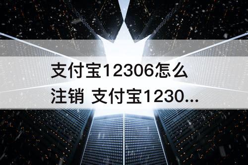 支付宝12306怎么注销 支付宝12306怎么注销账号重新注册