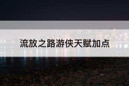 流放之路游侠天赋加点