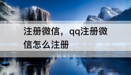注册微信，qq注册微信怎么注册