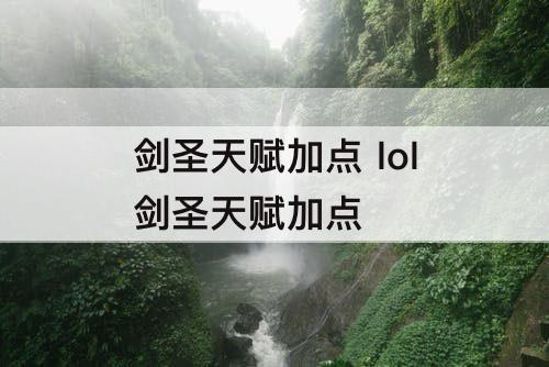 剑圣天赋加点 lol剑圣天赋加点