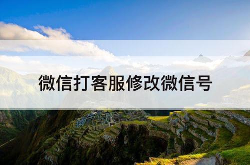 微信打客服修改微信号