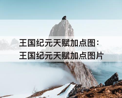 王国纪元天赋加点图：王国纪元天赋加点图片