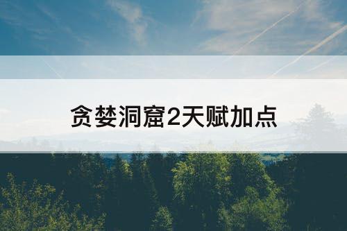 贪婪洞窟2天赋加点