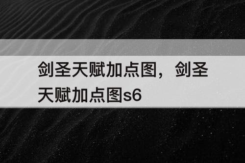 剑圣天赋加点图，剑圣天赋加点图s6