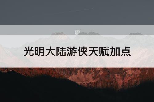 光明大陆游侠天赋加点