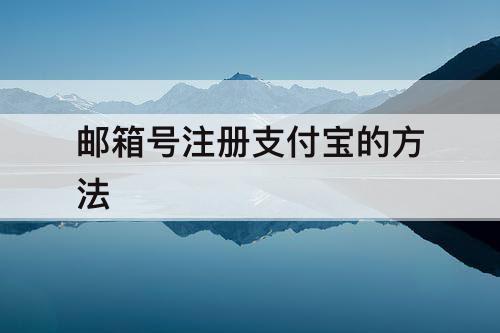 邮箱号注册支付宝的方法
