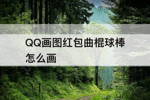 QQ画图红包曲棍球棒怎么画