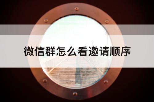 微信群怎么看邀请顺序