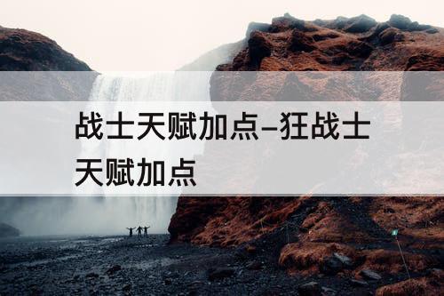 战士天赋加点-狂战士天赋加点