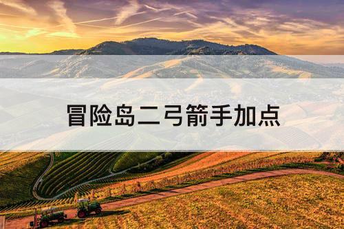 冒险岛二弓箭手加点