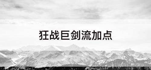 狂战巨剑流加点