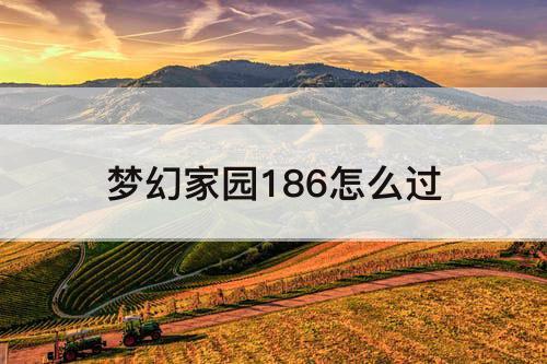 梦幻家园186怎么过
