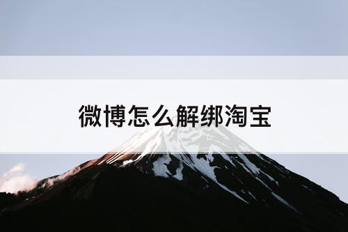 微博怎么解绑淘宝