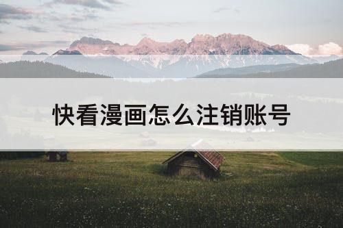 快看漫画怎么注销账号
