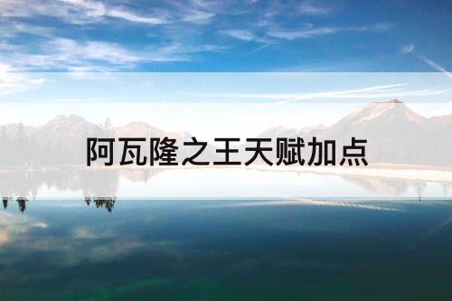 阿瓦隆之王天赋加点