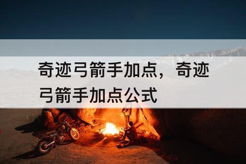 奇迹弓箭手加点，奇迹弓箭手加点公式