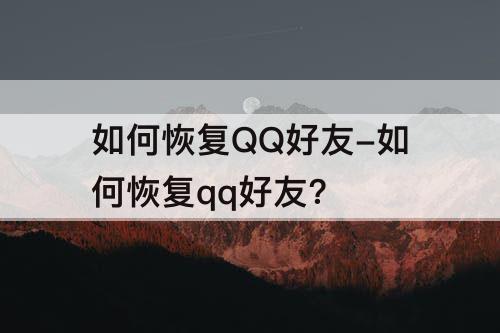 如何恢复QQ好友-如何恢复qq好友?