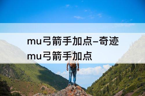 mu弓箭手加点-奇迹mu弓箭手加点