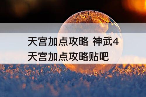 天宫加点攻略 神武4天宫加点攻略贴吧