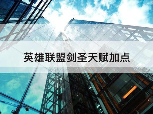 英雄联盟剑圣天赋加点