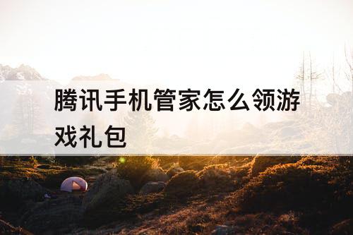 腾讯手机管家怎么领游戏礼包