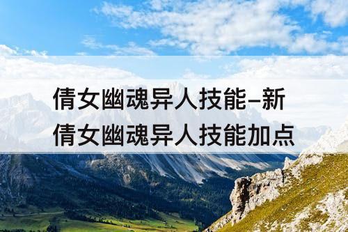 倩女幽魂异人技能-新倩女幽魂异人技能加点