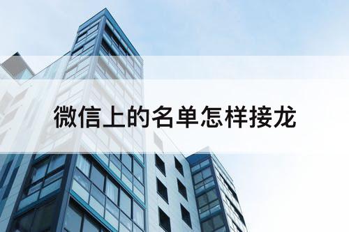微信上的名单怎样接龙